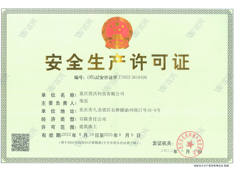 安全生產(chǎn)許可證